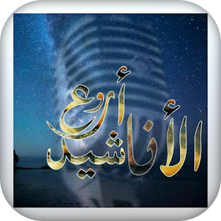 أناشيد إسلامية و نغمات mp3